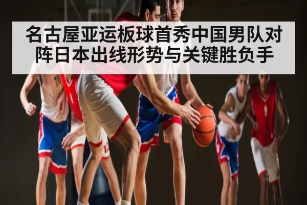 名古屋亚运板球首秀中国男队对阵日本出线形势与关键胜负手